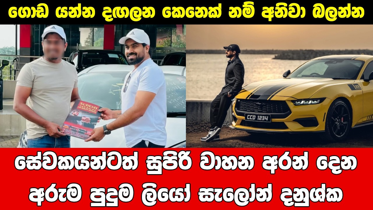 සැලෝන් කෝස් එකක් කරලා මෙහෙම ගේමක් ගහන්න පුලුවන් කියල හිතුවද