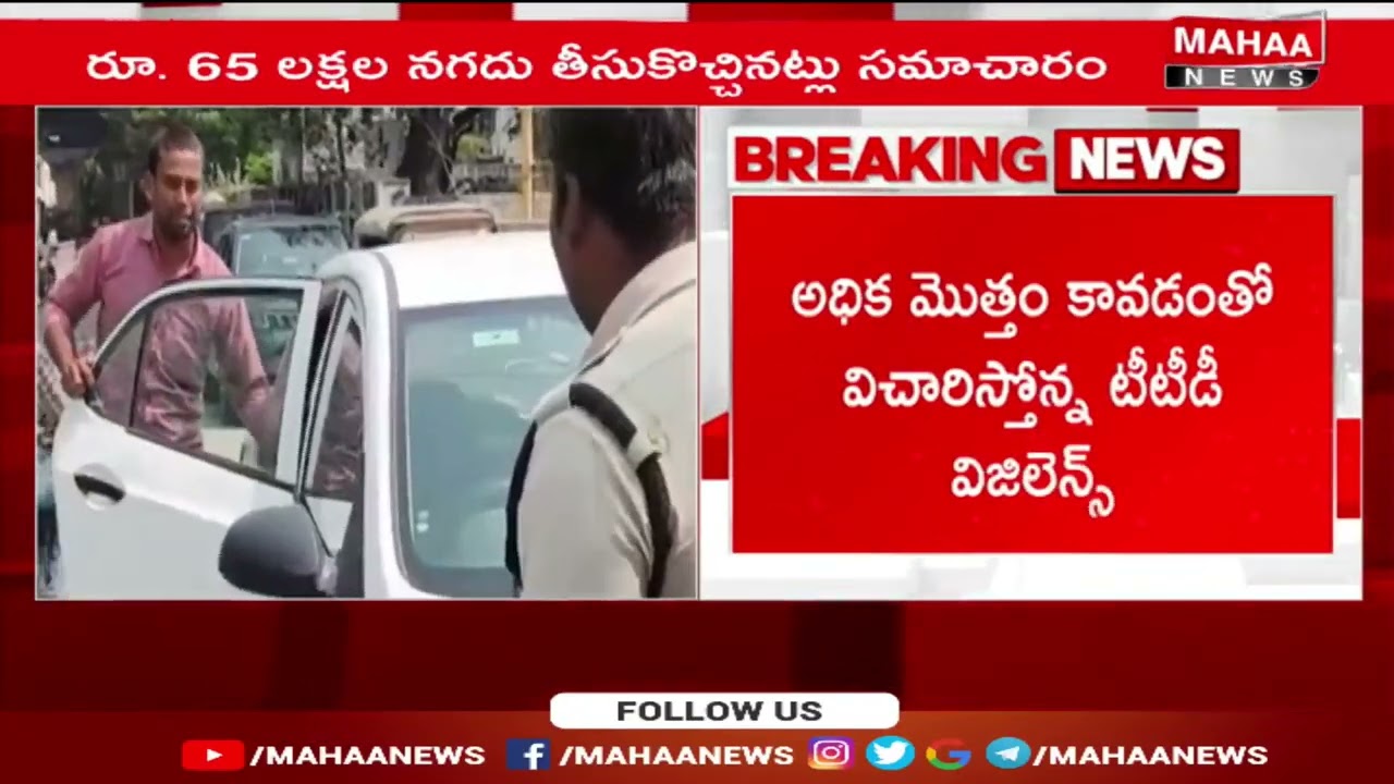 తిరుపతి అలిపిరి వద్ద పట్టుపడ్డ రూ.65 లక్షల భారీ నగదు | Huge Cash Seized At Tirupati | Mahaa News