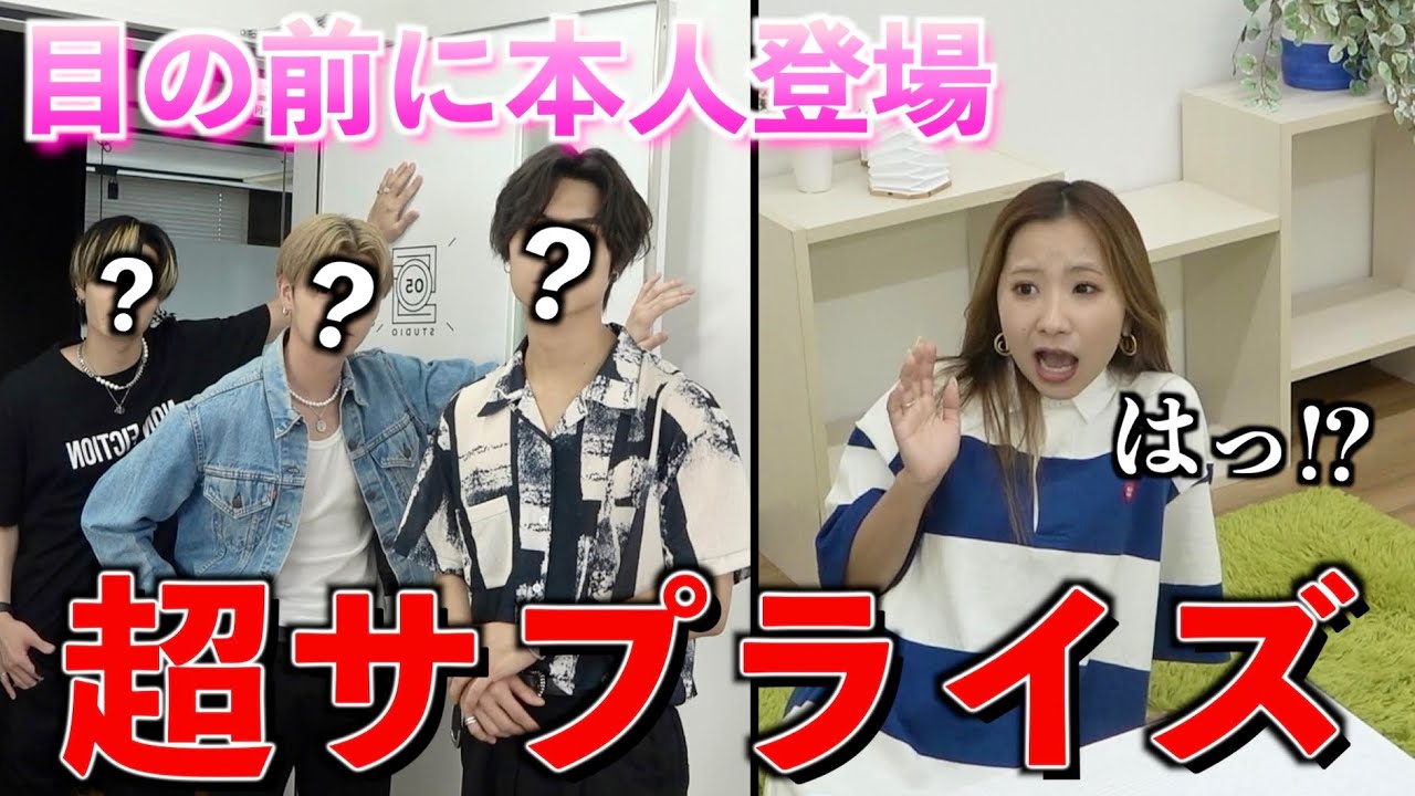 突然推しが目の前に現れるドッキリをしたら超神回になったwwww