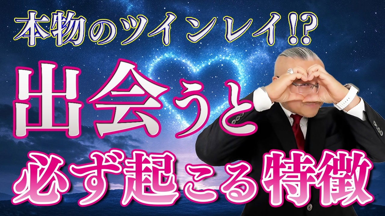 【超必見】本物のツインレイ!?出会うと必ず起こる特徴について#櫻庭露樹　＃恋愛