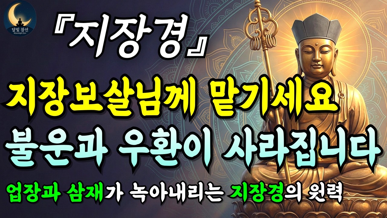 [부처님말씀] 지장경 켜놓고 주무세요 불운과 우환이 사라집니다 ㅣ업장소멸ㅣ삼재소멸ㅣ자면서 듣는 부처님 말씀