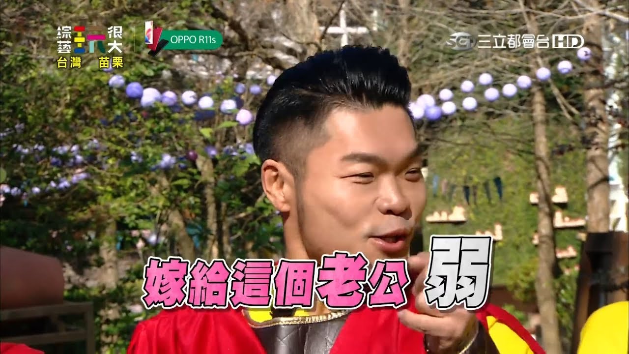 綜藝玖哲再度來玩！歡笑不打九折！！玖哲的復仇！讓你從頭笑到尾～～綜藝玩很大 x OPPO 【第九十三回 台灣 苗栗】20180224【第185集完整版】