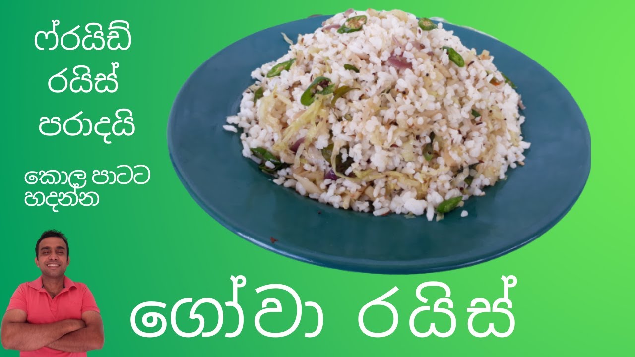 ගෝවා රයිස් එකක් හදලා බලන්න රස කොහොමද කියලා/cabbage rice             nilantha's kitchen