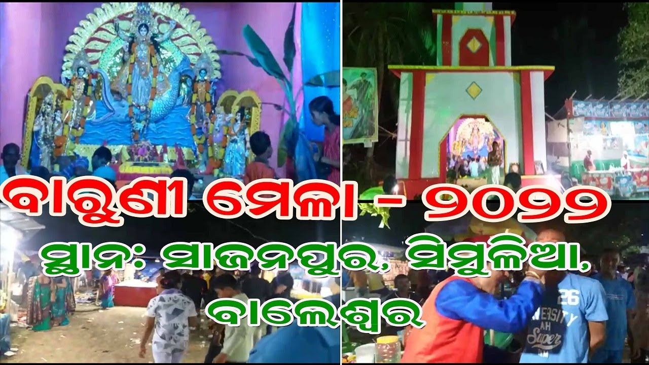 Baruni Mela -2022 II Baruni Jatra at Sajanpur, Simulia, Baleswar I Indian Rural Festival Baruni mela