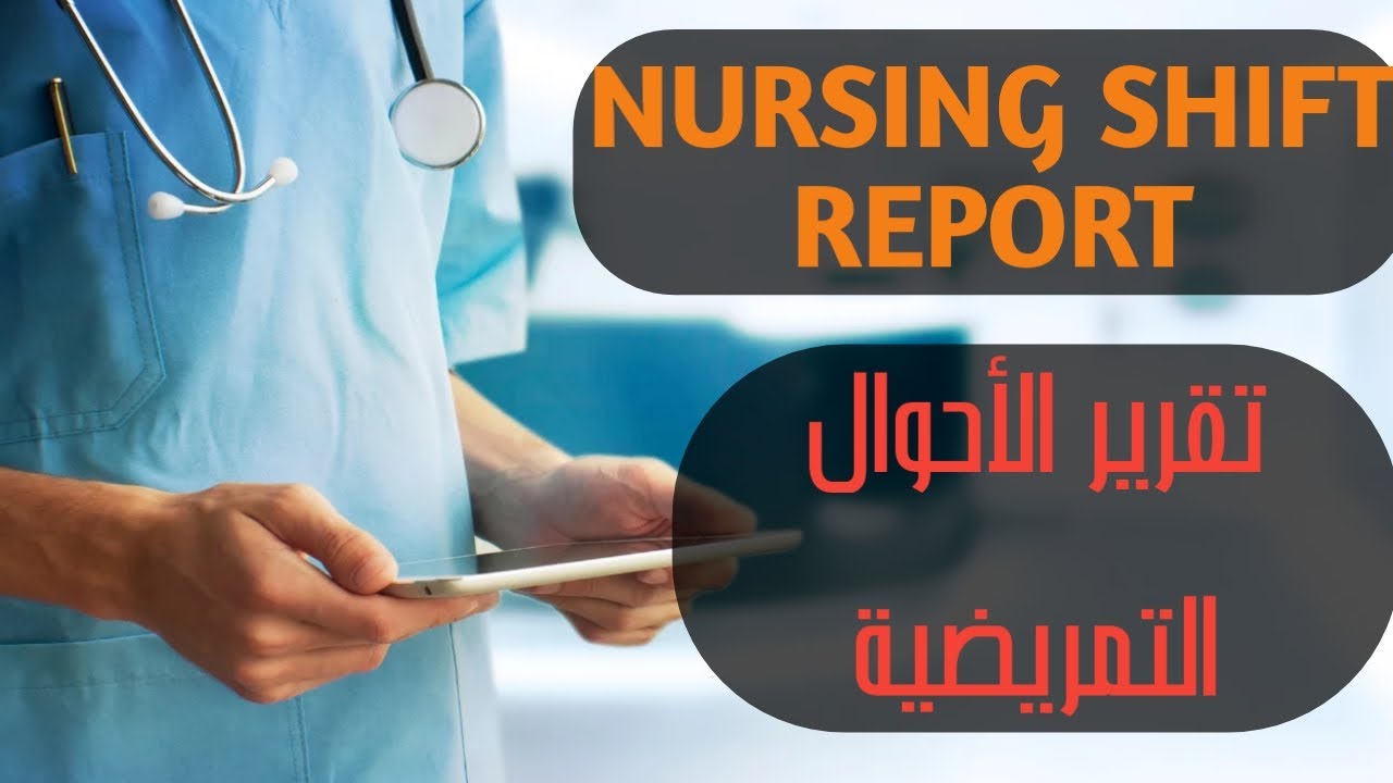 كيفية كتابة الأحوال التمريضية بالأنجليزية HOW TO WRITE SHIFT REPORT, SHIFT REPORT, NURSE NOTE