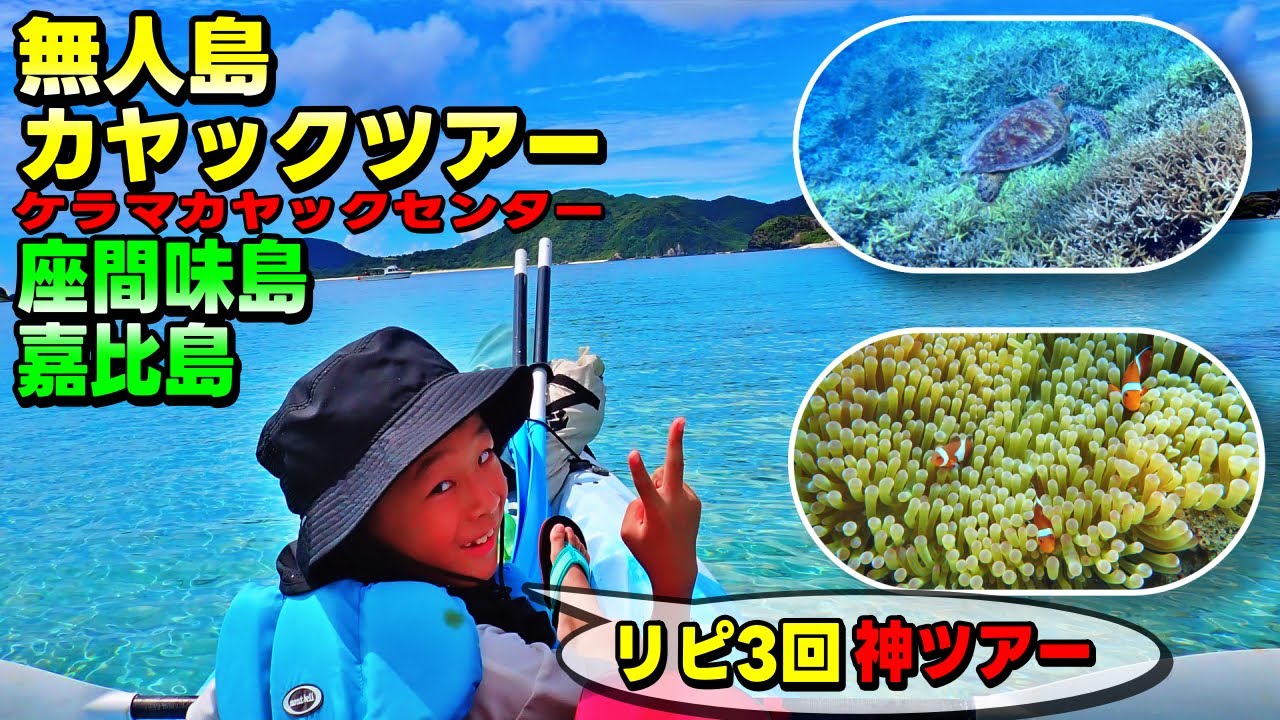 日帰り強行！座間味島カヤック神ツアー！老舗のケラマカヤックセンターの無人島ツアーがやっぱり最高だった【沖縄旅2025】
