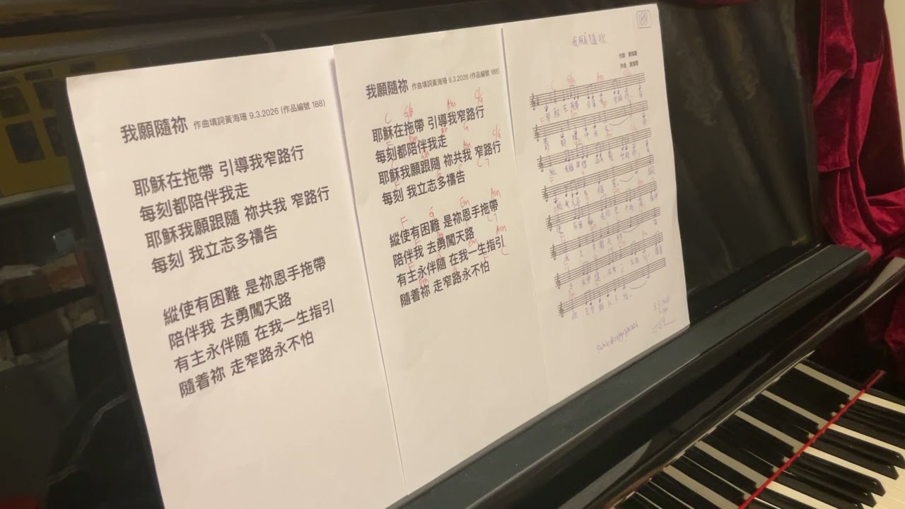 我願隨祢 粵語詩歌 作曲填詞黃海珊 9.3.2026 (作品編號 188）