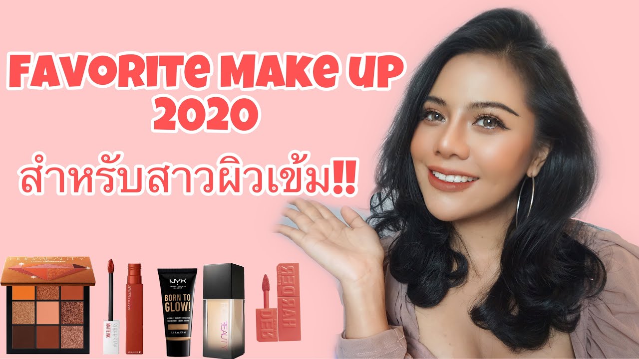 Favorite Makeup 2020 ของสาวผิวเข้มที่ใช้แล้วชอบบ!!!