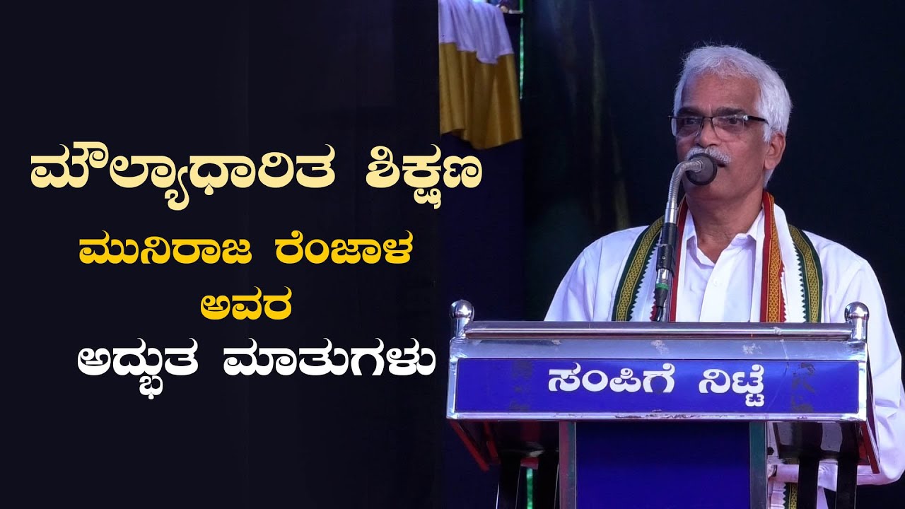 Inspirational speech in kannada | ಮೌಲ್ಯಾಧಾರಿತ ಶಿಕ್ಷಣ - ಮುನಿರಾಜ ರೆಂಜಾಳ ಅವರ ಅದ್ಭುತ ಮಾತುಗಳು