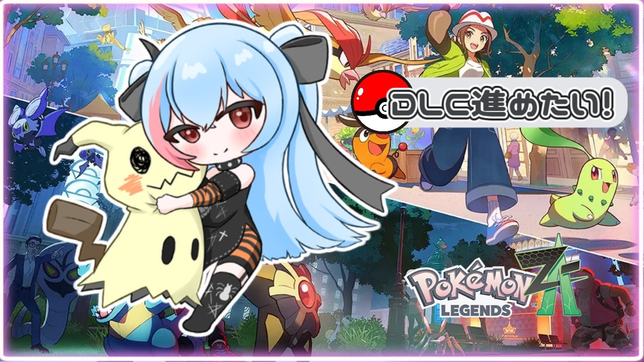 【 ポケモンZA 】ポケモンガチ初心者のZA！DLC進めてメガガブちゃん貰いたい！!【魅香美_みかみ】#vtuber