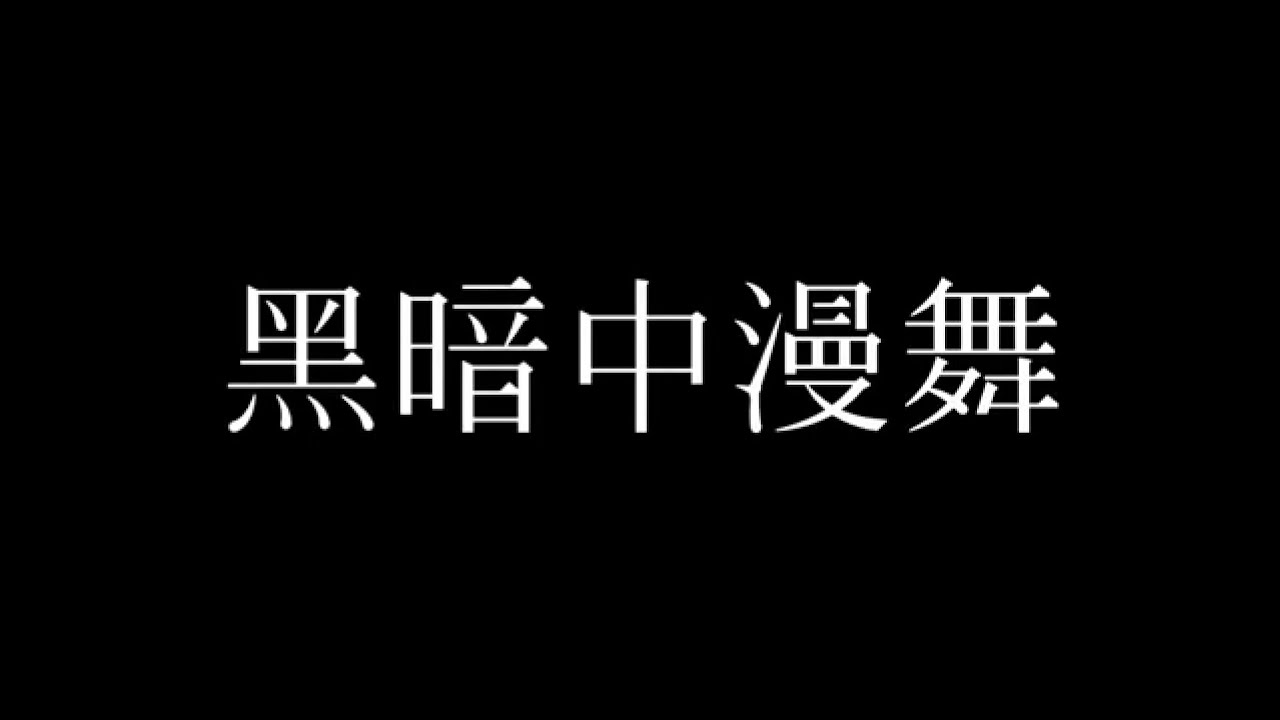 黑暗中漫舞伴奏