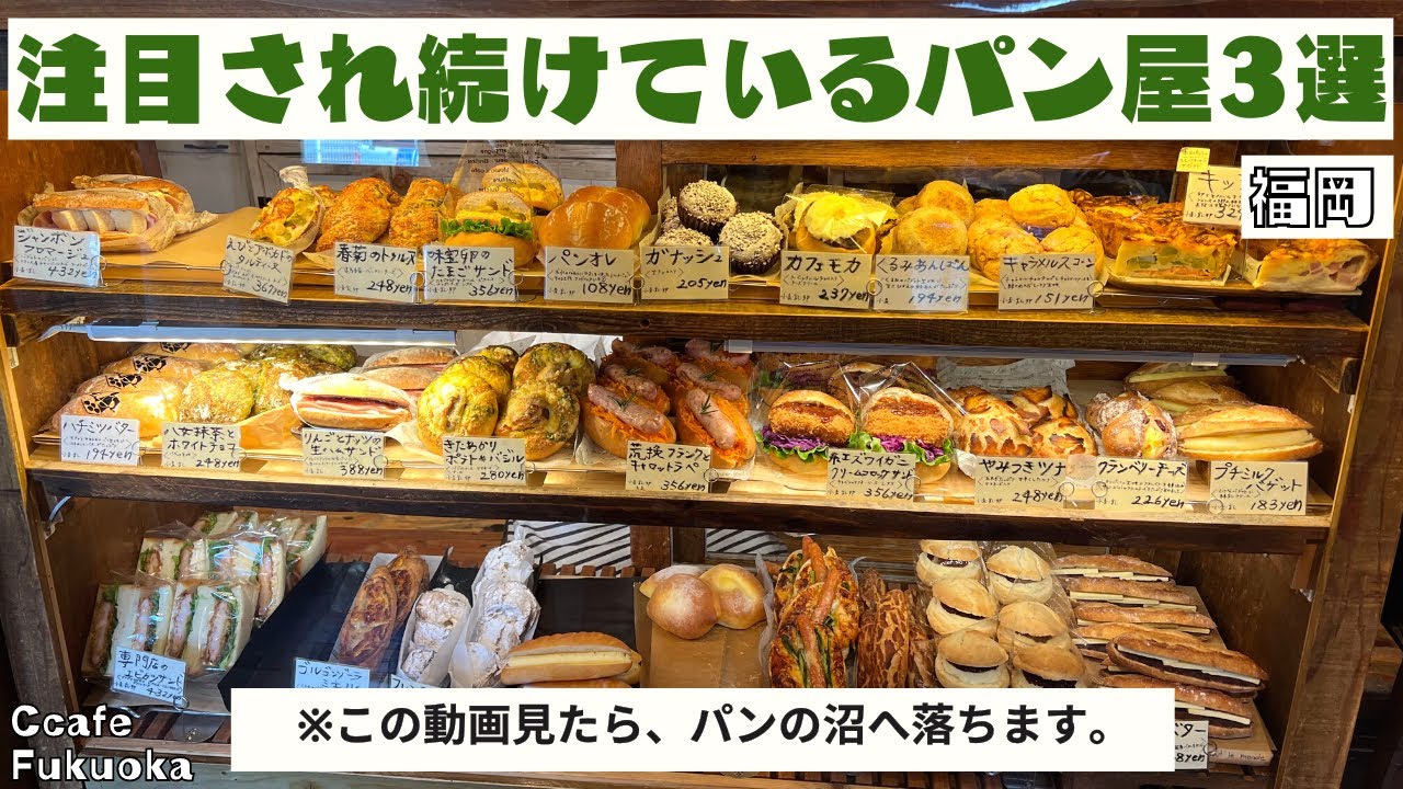 福岡 パン屋 | テレビでも紹介されている急上昇パン屋を3店舗ご紹介！