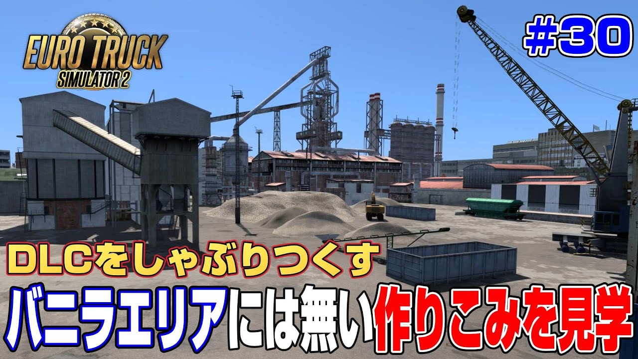 やっぱりDLC追加エリアは良いね！ついつい寄り道してしまう＃３０【ETS2】
