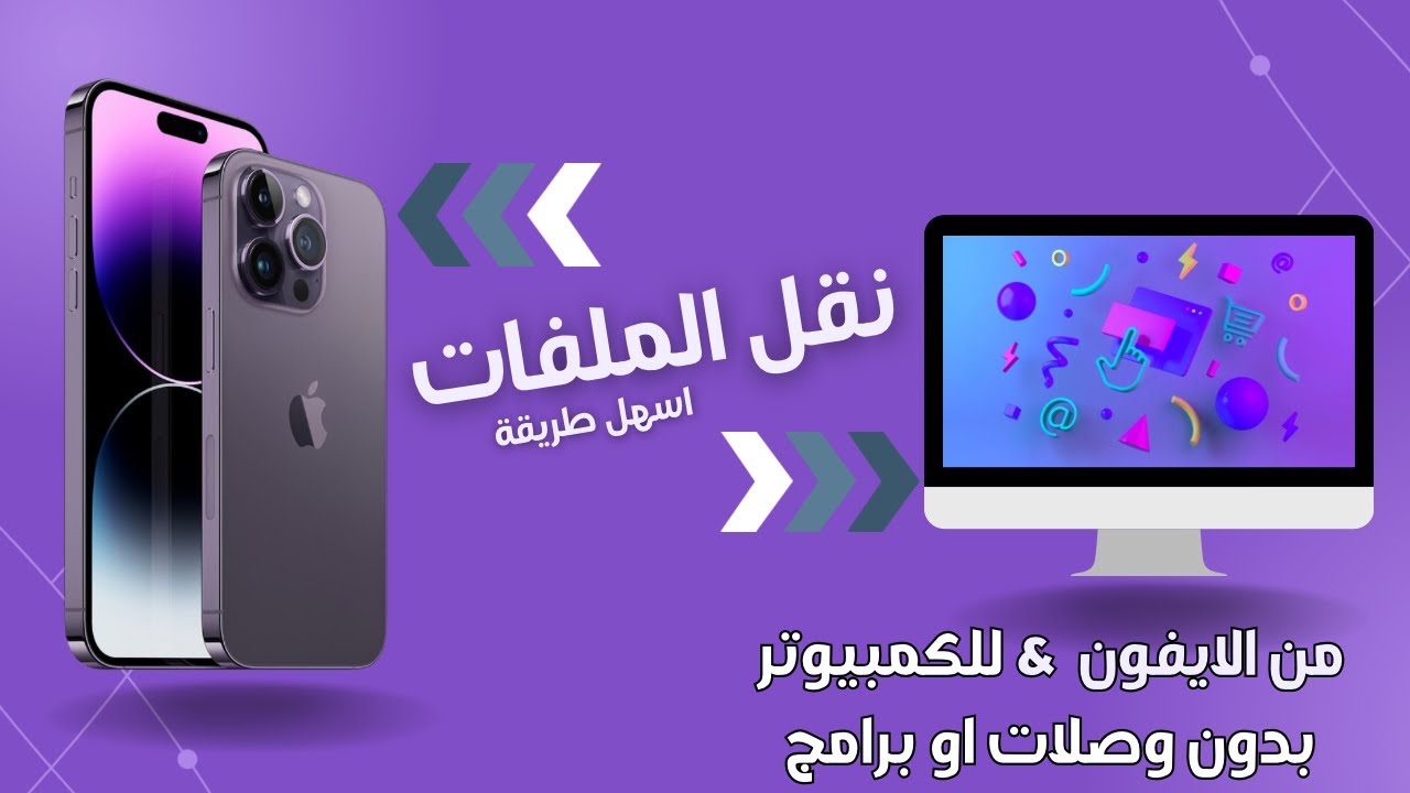 نقل الملفات من الايفون للكمبيوتر (الصور،الفيديو، الصوت) بدون وصلات او برامج