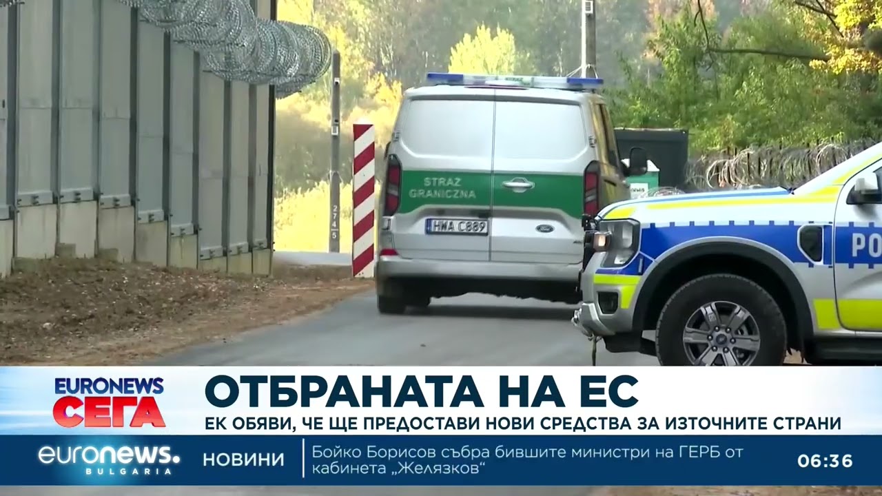 Отбрана на ЕС: ЕК обяви, че ще предостави нови средства за източните страни