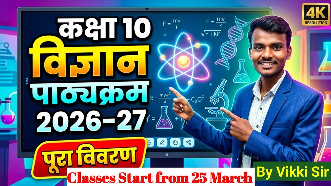 Class 10th Science Syllabus | Up Board Exam 2027 | 10th Science Syllabus 2026-27 By Vikki Sir