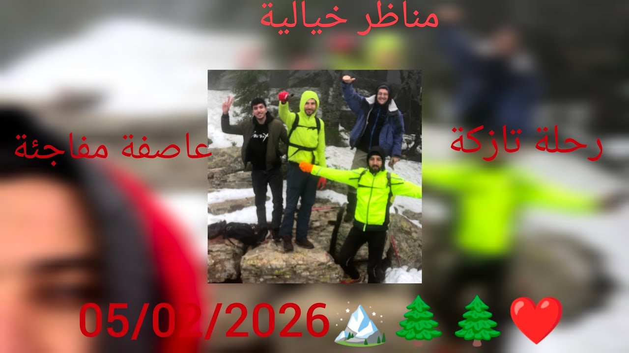 تأمل في الطبيعة : رحلة بصرية لقمة جبل تازكة تحت الثلج واجواء خيالية 🏔️💚💯