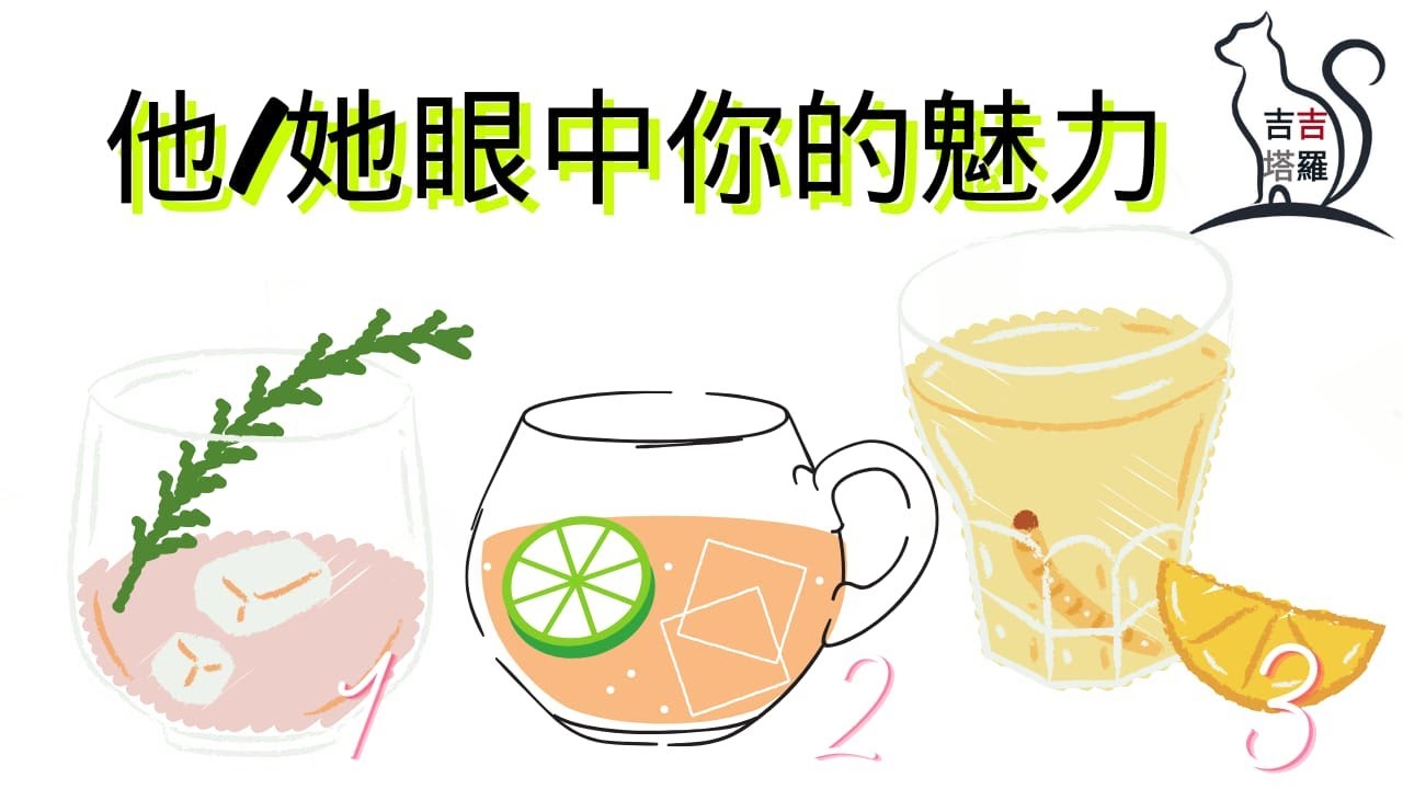 ❤️塔羅占卜 | 他/她眼中你的魅力 | 選個當下最想喝的飲料 (Timeless) 【#吉吉424】