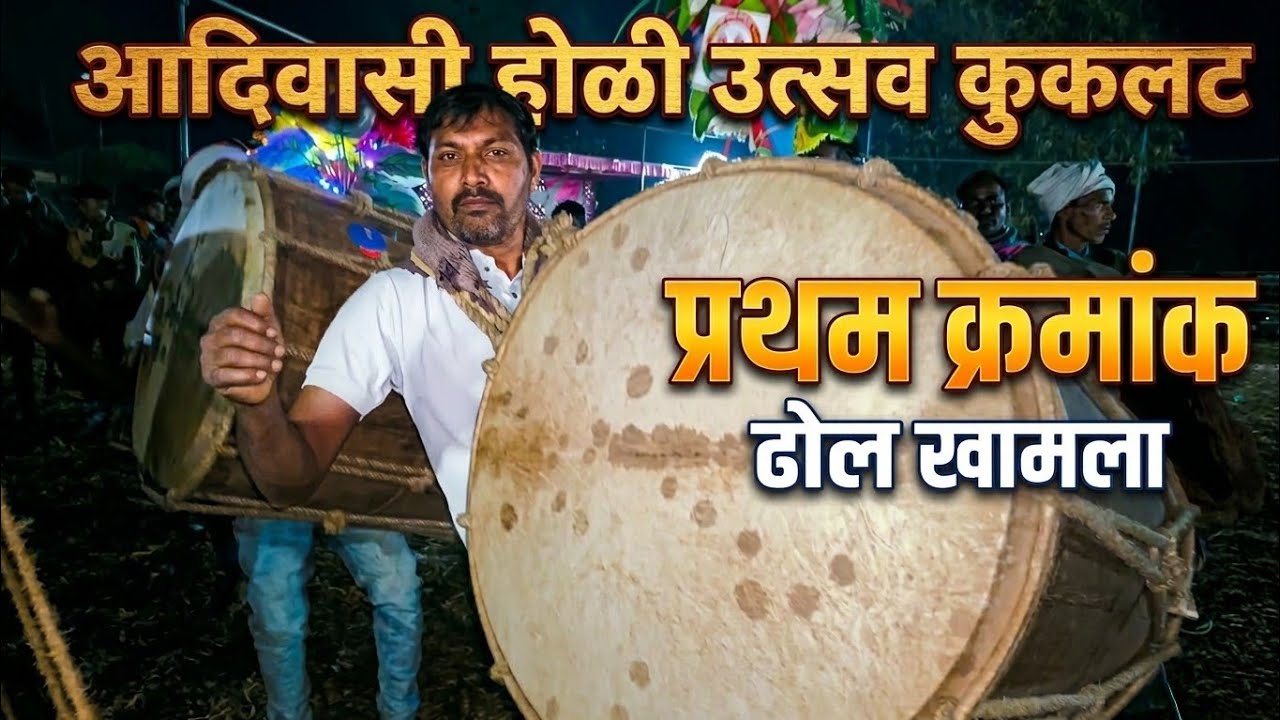 प्रथम क्रमांक ढोल खामला l आदिवासी होळी उत्सव कुकलट 2026 l Adiwasi Holi 2026