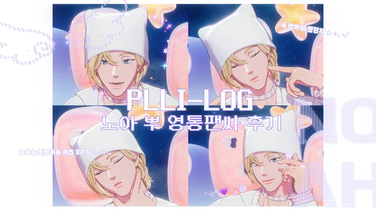 [플리로그] 노아에게 무조건 틀리는 퀴즈를 내보았어요 | 플레이브 뿌 노아 영통팬싸 후기