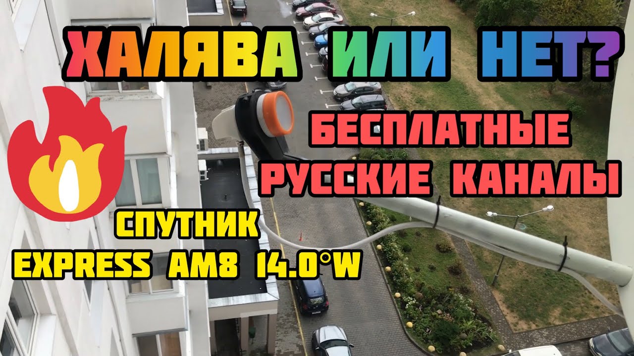 Настройка секретного спутника Express AM8 14.0W - как смотреть бесплатно русские каналы на тарелке