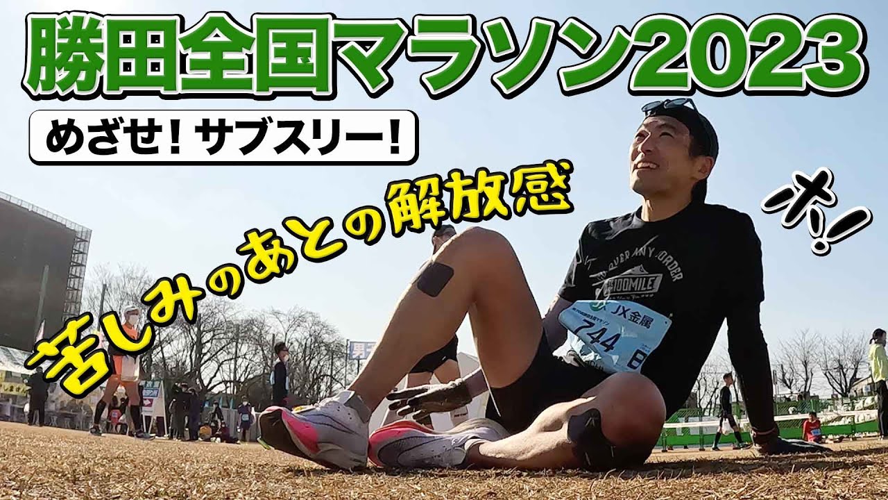 ［レースレポート］勝田全国マラソンでサブスリー3時間切りを目指して走ります！自己記録更新を狙います！