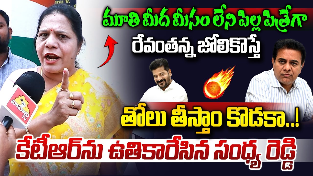 రేవంతన్న జోలికొస్తే తోలు తీస్తా కొడకా..| Congress Leader Sandhya Reddy Fired On KTR | KCR |Vahini Tv