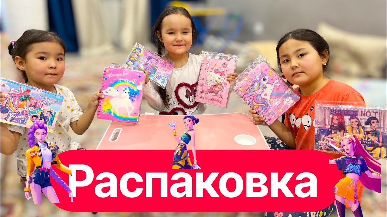 РАСПАКОВКА😍Zoey, Mira, Rumi блакноттары мен наклейкалары 📒✨ | Қыздармен распаковка #алтынайақылқызы 