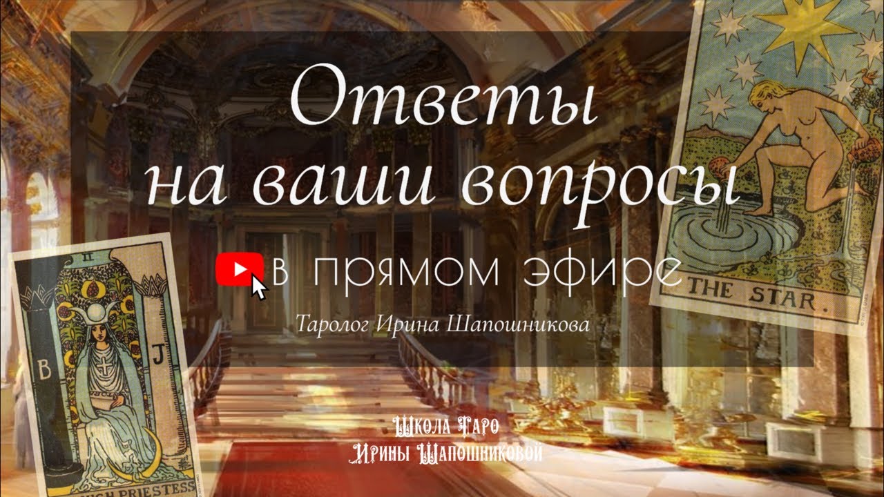 Ответы Таро на ваши личные вопросы. Эфир для спонсоров канала и ценителей Таро