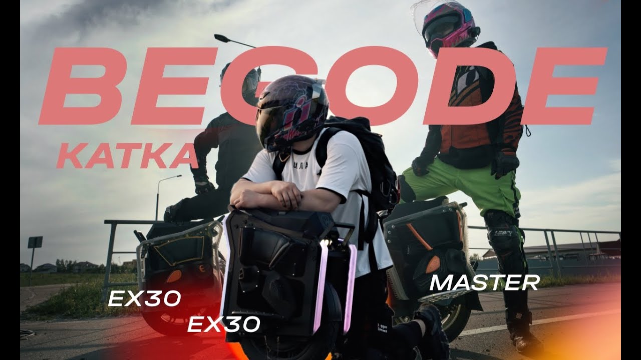 90КМЧ НА МОНОКОЛЕСАХ ПО ТРОТУАРУ - катаемся на двух EX30 и Мастере от Begode| EUC SVOBODA