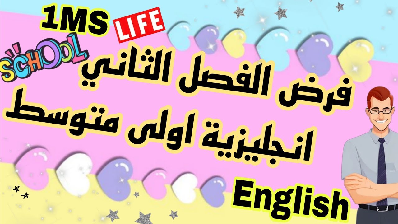 فرض الفصل الثاني لغة انجليزية اولى متوسط English 1MS 2026 مقترح بقوة school life 