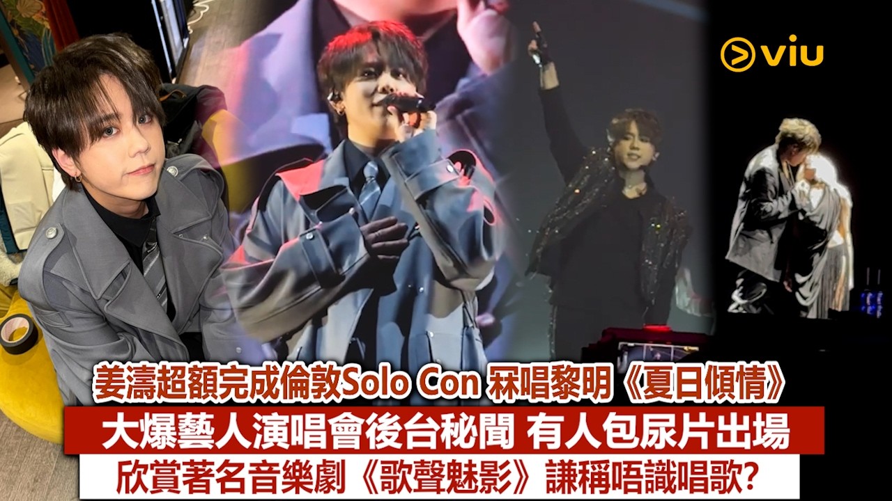 ✨現場實況：姜濤🔥超額完成倫敦Solo Con🎤🎶冧唱黎明《夏日傾情》🥰大爆藝人演唱會後台秘聞🤭有人包尿片出場🤓欣賞著名音樂劇《歌聲魅影》謙稱唔識唱歌？｜Viu1現場實況