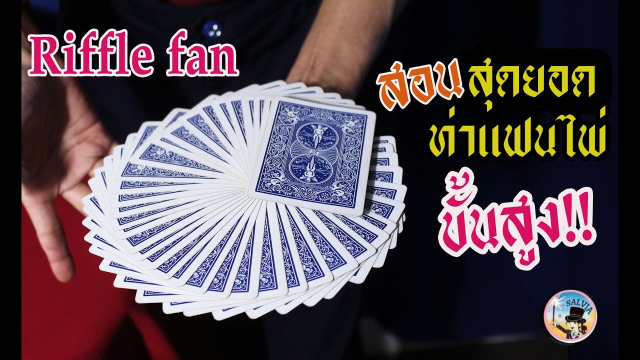 สอนท่าแฟนไพ่ขั้นเทพ - Riffle Fan Tutorial | SALVIA The Magician