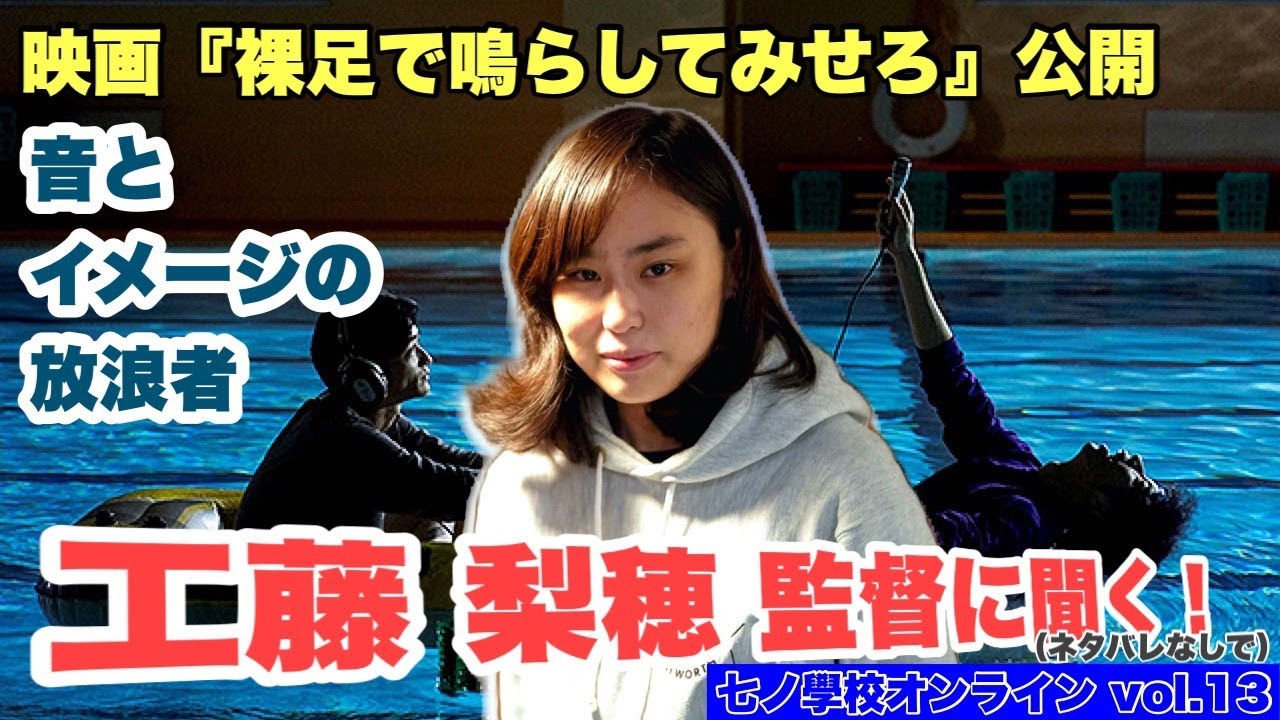 【音とイメージの放浪者】『裸足で鳴らしてみせろ』の 工藤梨穂 監督に聞く‼️／#七ノ學校オンライン vol.13