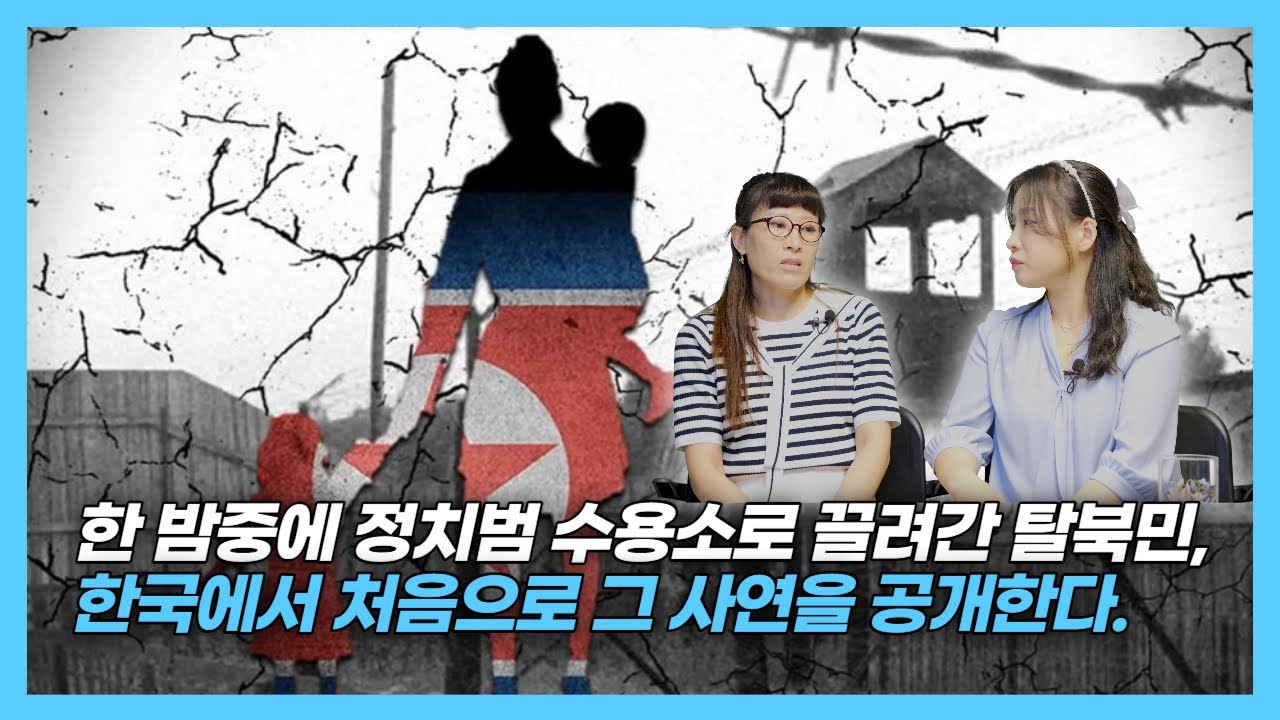 [ 정별 1부] - 북한의 정치범 수용소에서 나올수 있을까?   보위부 출신이라고 다 편한 것만은 아닌 북한의 현실을 직접 들어본다.