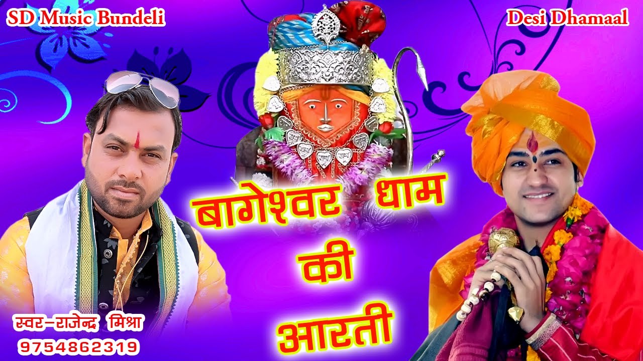 आरती श्री बागेश्वर धाम सरकार की II Aarti Bageshwar Dham Sarkar Ki SD Music Bundeli Desi Dhamaal 2022
