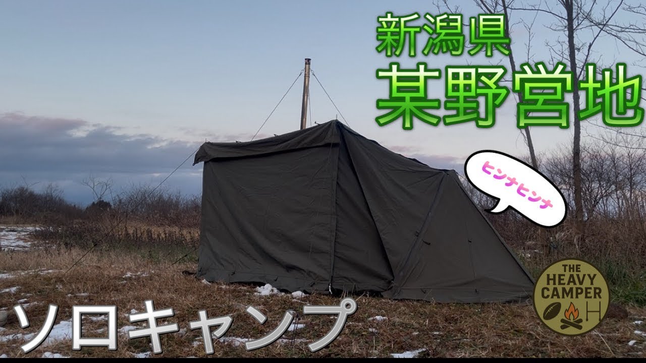 【年末ソロキャンプ】ソロベースEX｜薪ストーブ｜新潟県野営地【ソロキャンプ】