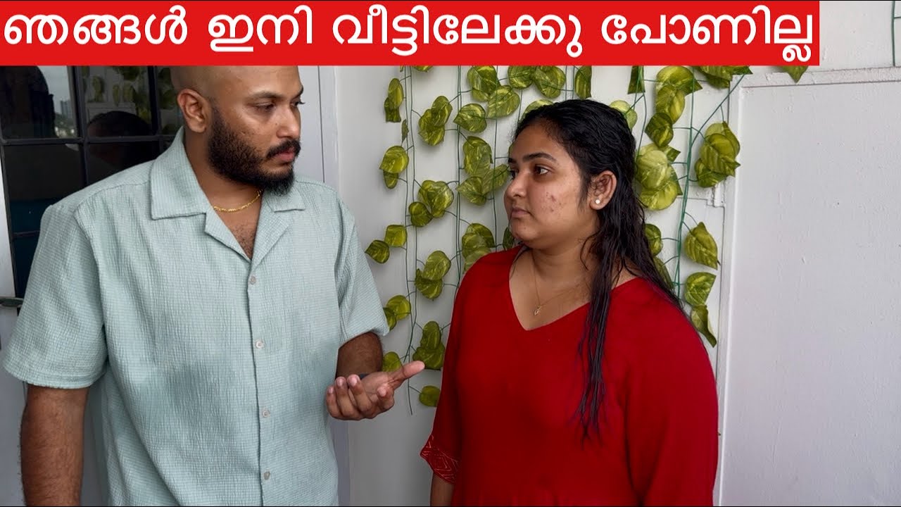 ഞങ്ങളുടെ  വീട്ടിലേക്കു പോണില്ല ഇതാണ് കാരണം 😓