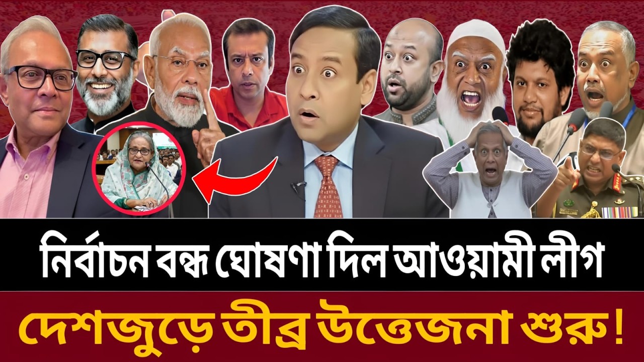১২ ফেব্রুয়ারির নির্বাচন বন্ধ! আওয়ামী লীগের ঘোষণায় রাজনীতিতে তোলপাড় || talk show