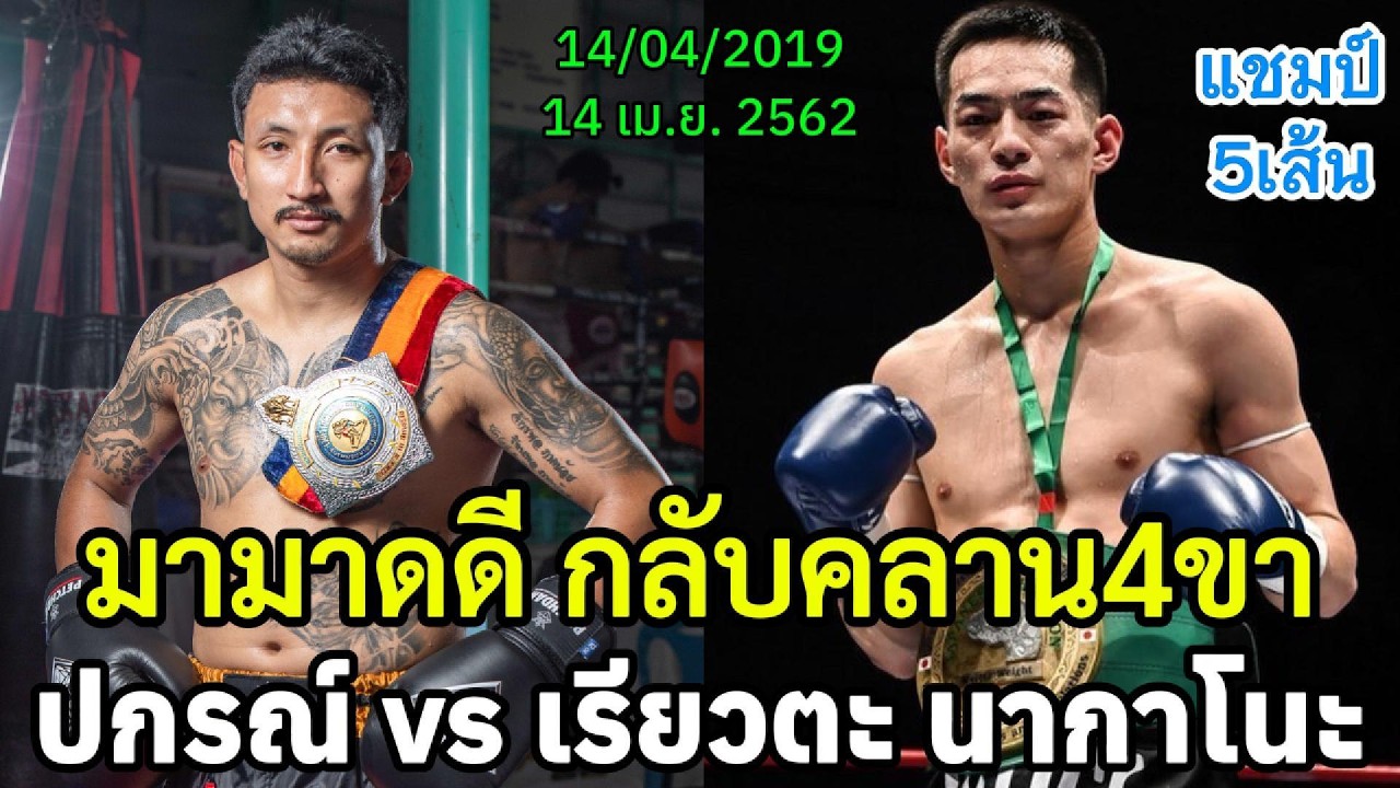 มามาดดี กลับคลาน4ขา ปกรณ์ พีเค.แสนชัย vs เรียวตะ นากาโนะ แชมป์5เส้น