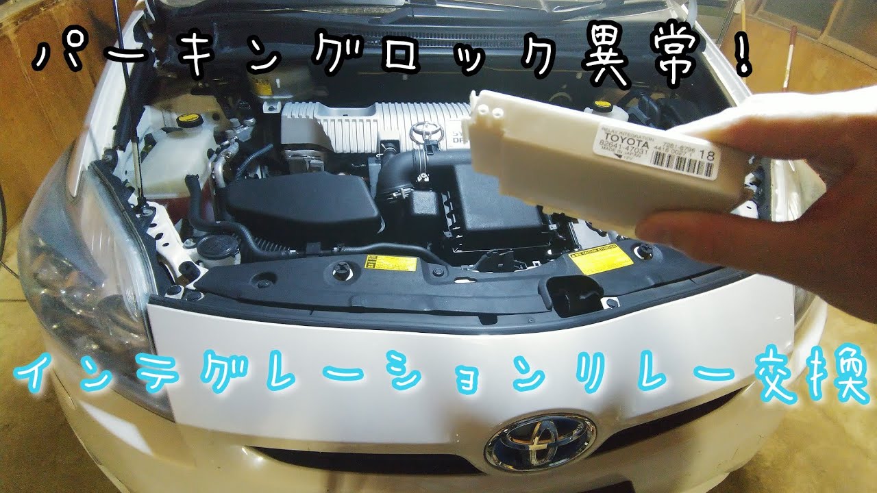 「30プリウス」インテグレーションリレーを交換します。パーキングロック異常が出ました。