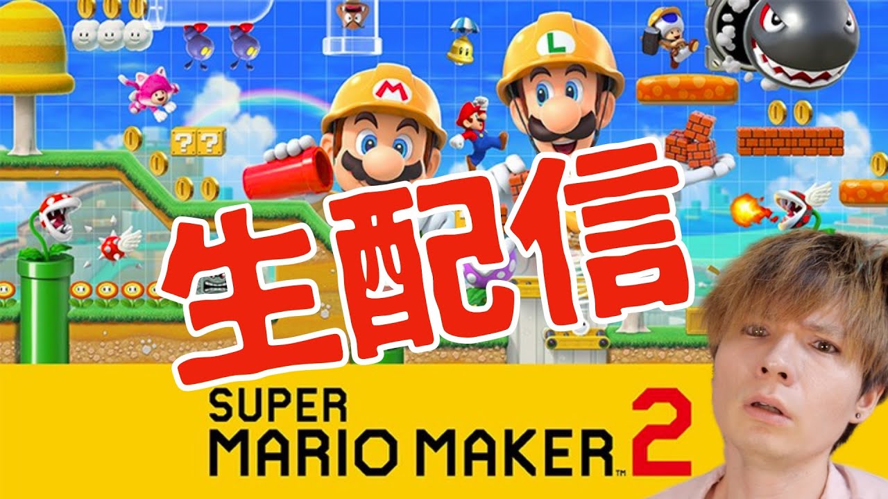 【生配信】 マリオメーカー２で激ずクリアするまで寝ない　PDS