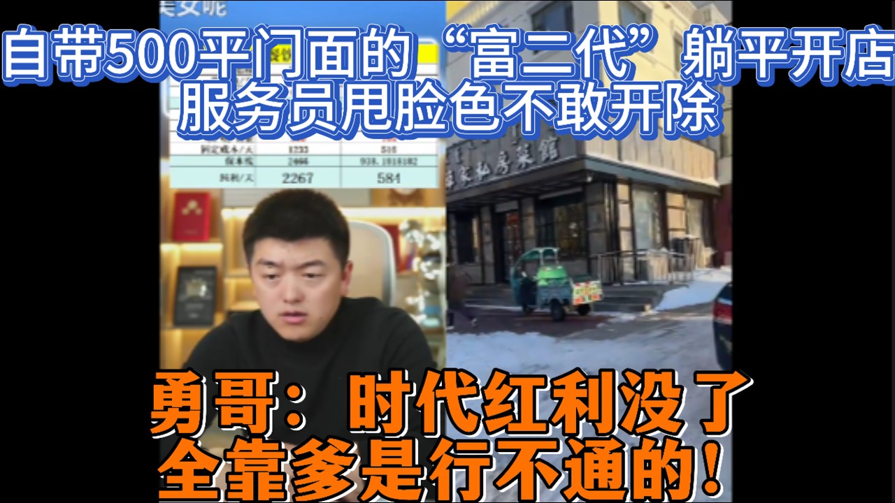 自带500平门面的“富二代”躺平开店？服务员甩脸色不敢开除，勇哥：时代红利没了，全靠爹是行不通的！