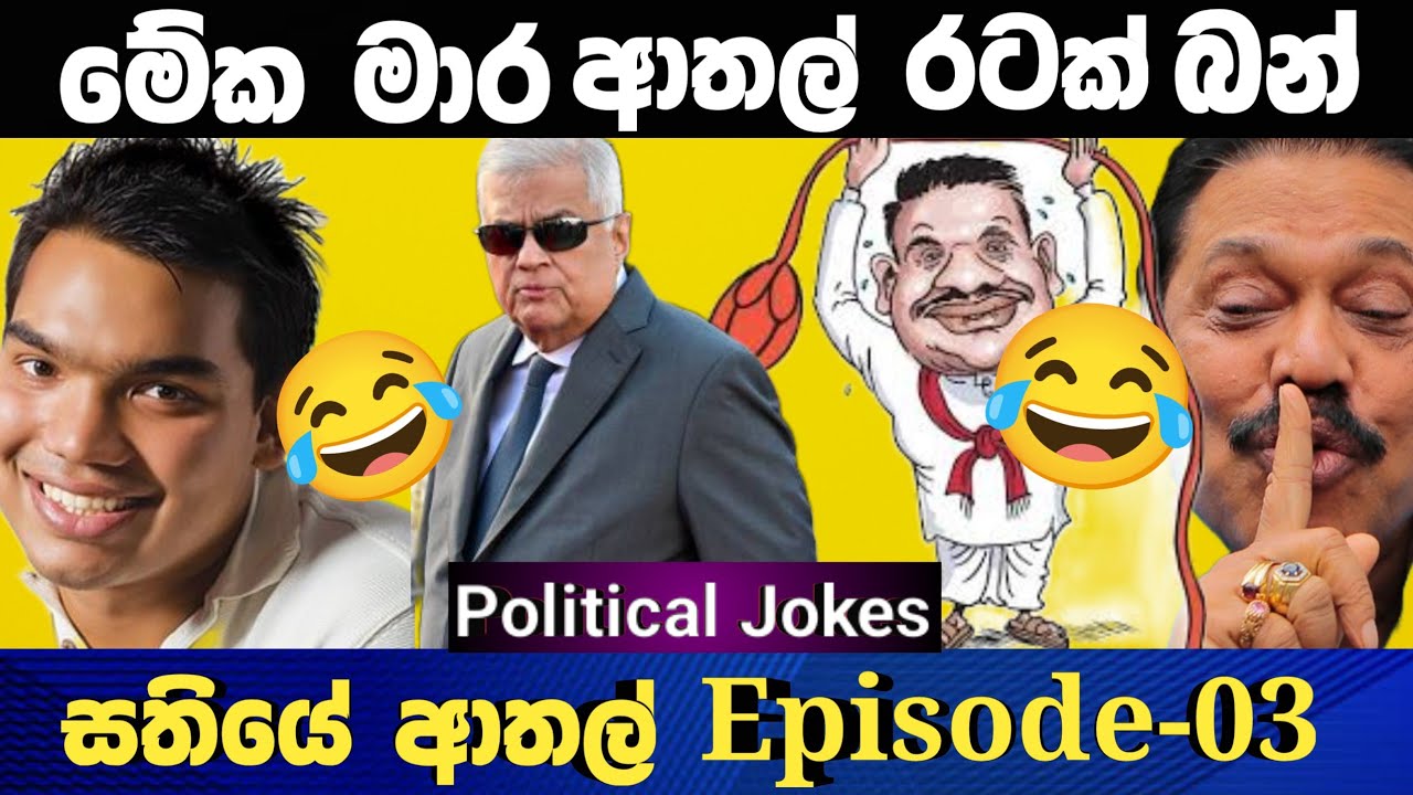 අයිස්ලන්තේ ආතල් 😂 |Political Jokes 