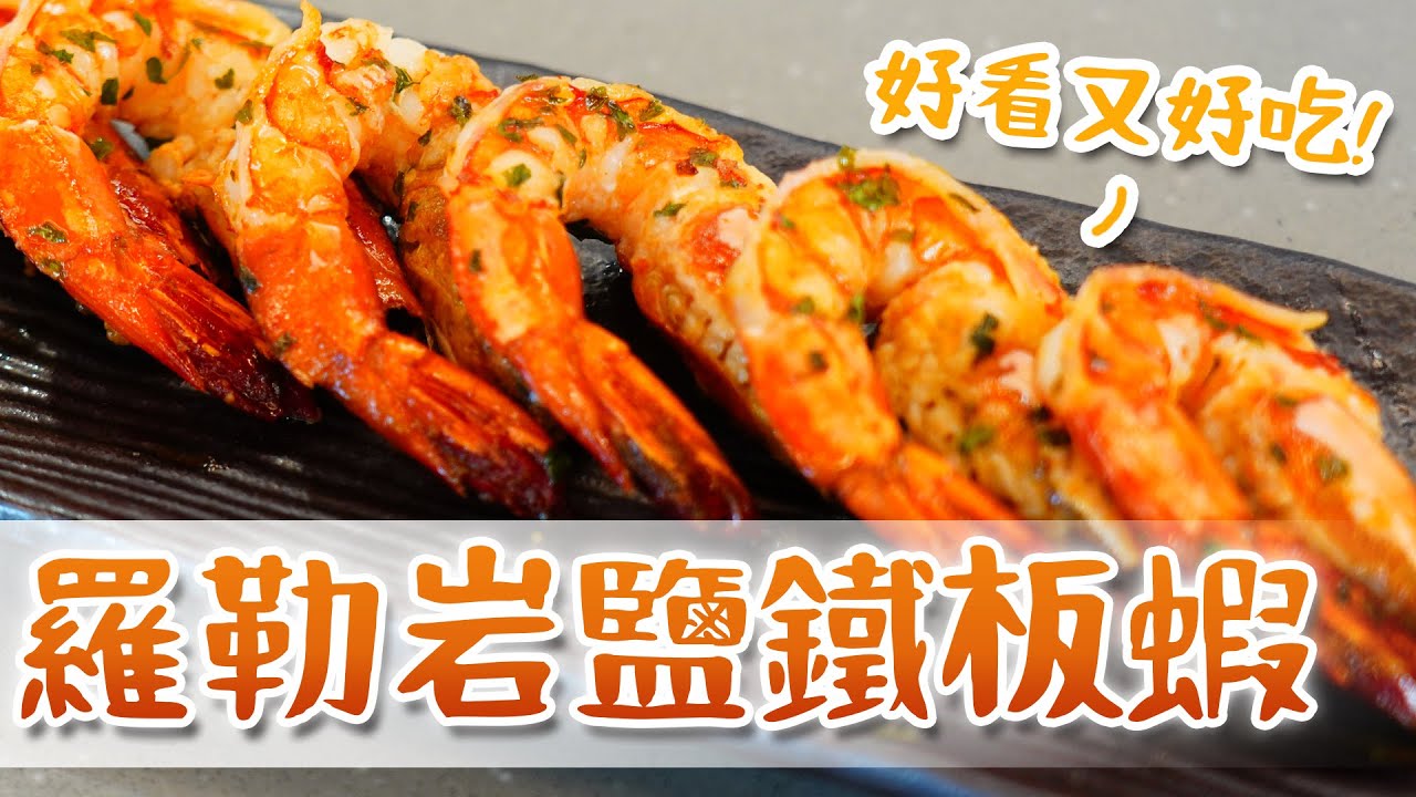 EP76｜簡單又快速的蝦子料理｜羅勒岩鹽鐵板蝦｜Joe醬煮