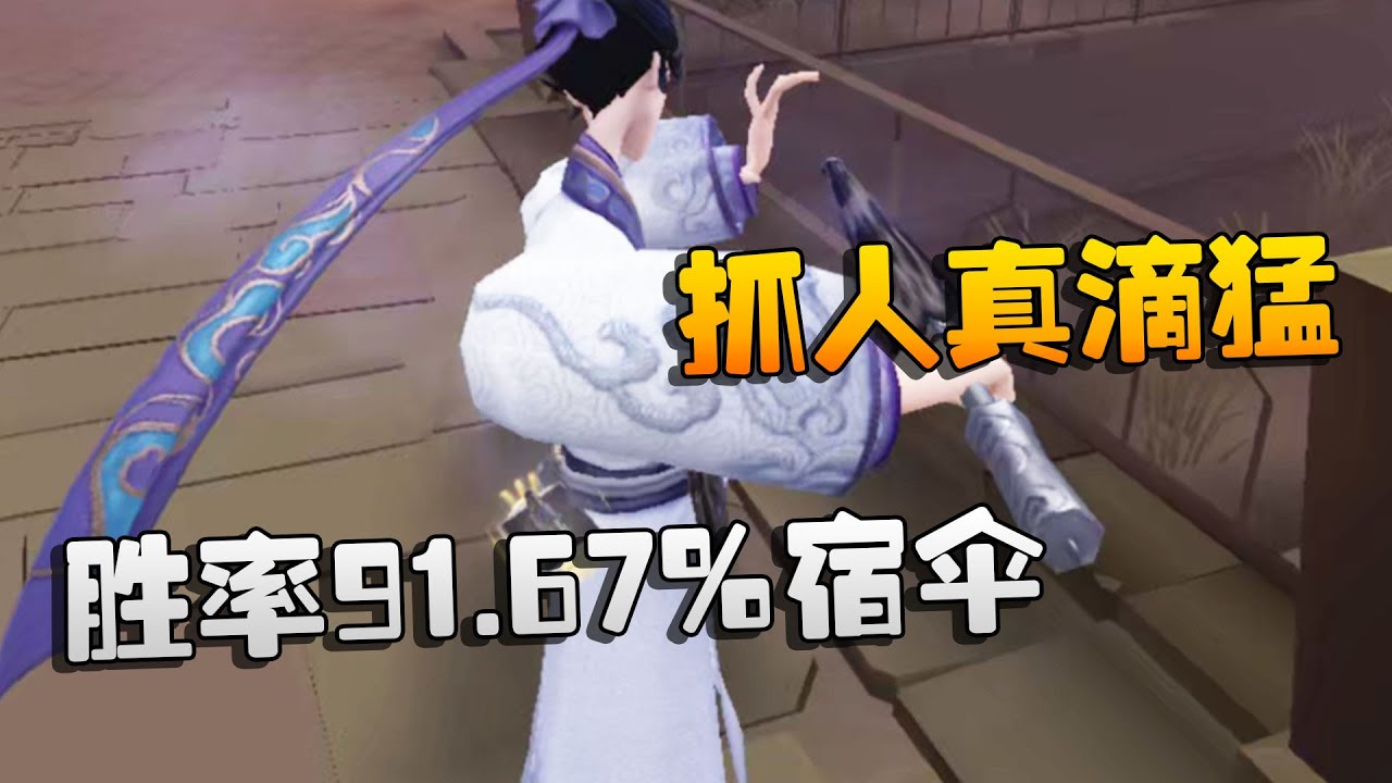 第五人格：大帅观战：胜率91.67%宿伞！抓人真滴猛 | Identity V | アイデンティティV