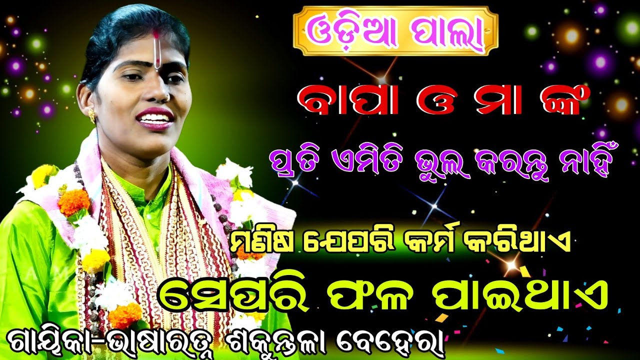 ମଣିଷ ଯେପରି କର୍ମ କରିଥାଏ ସେପରି ଫଳ ପାଇଥାଏ Gayika- Bhasartna Sakuntala Behera #odiapala 
