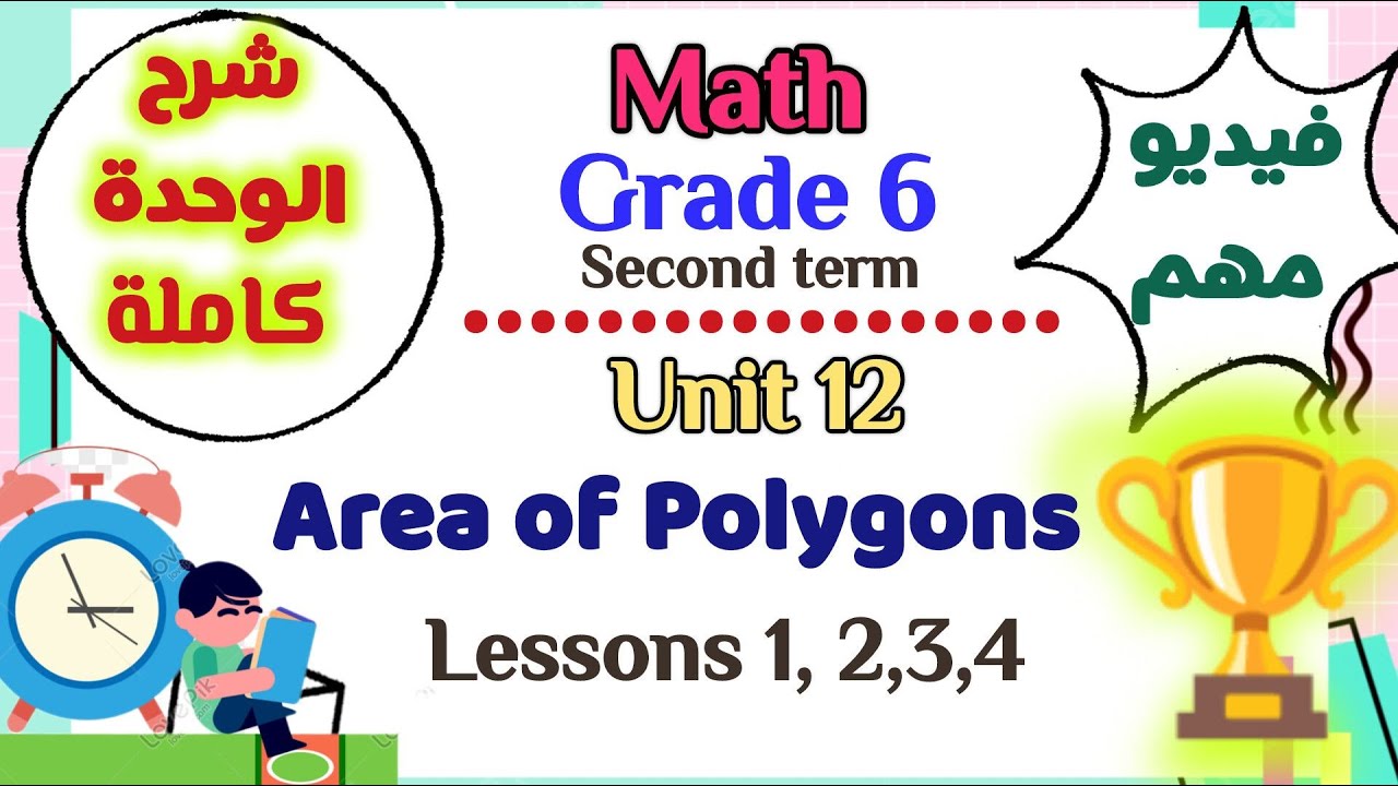 Math - Grade 6 - 2nd term - unit 12 - lessons 1,2,3,4 -Area of Some Polygons - شرح ماث سادسة