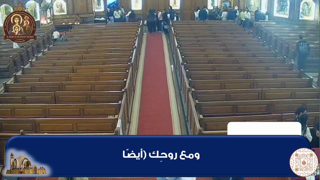 القداس الثانى صوم يونان الاربعاء ٤ فبراير ٢٠٢٦ - ٢٧ طوبة ١٧٤٢