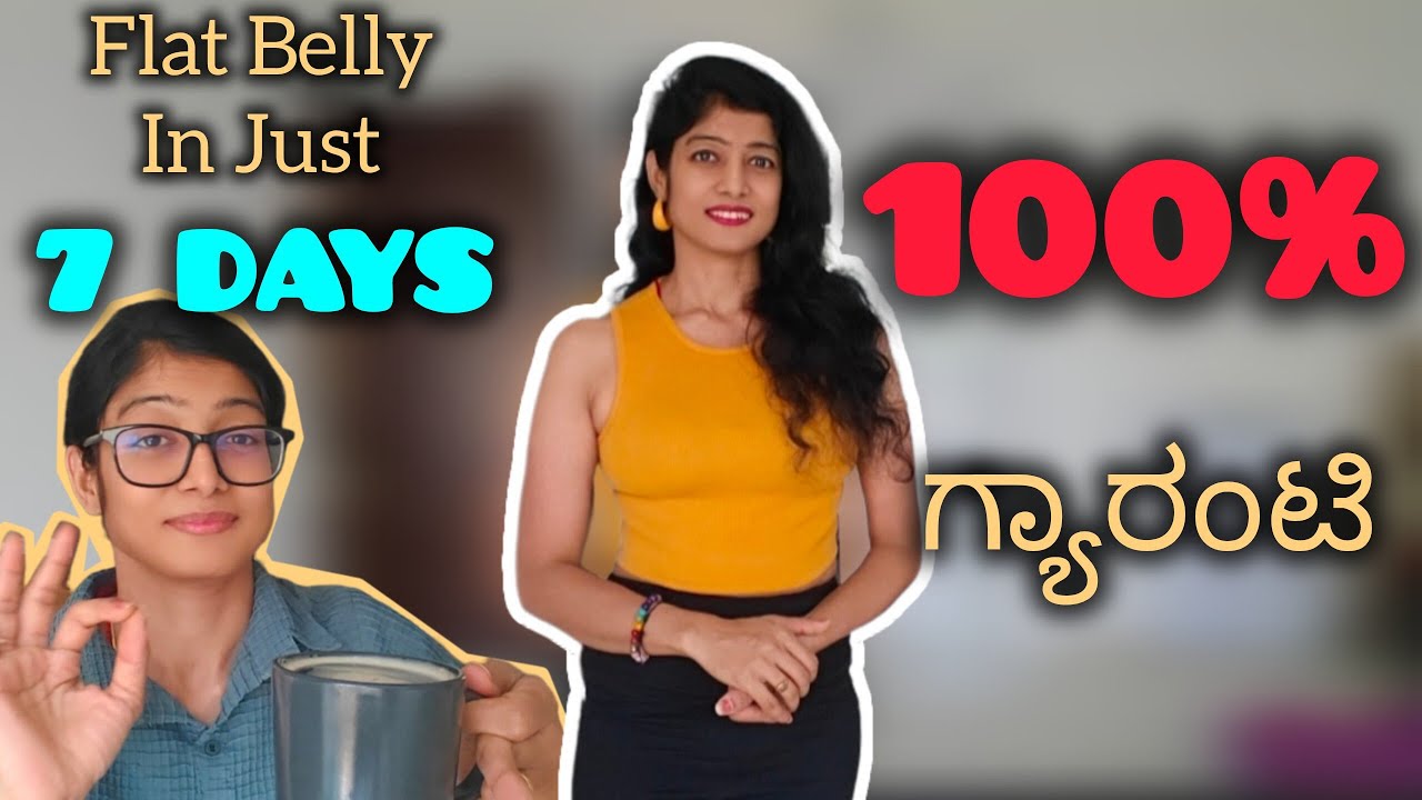 Fast Weight Loss Drink | ಗೊತ್ತಿಲ್ಲದೇ ಸಣ್ಣ ಆಗುತ್ತೀರಿ | Flat Stomach |